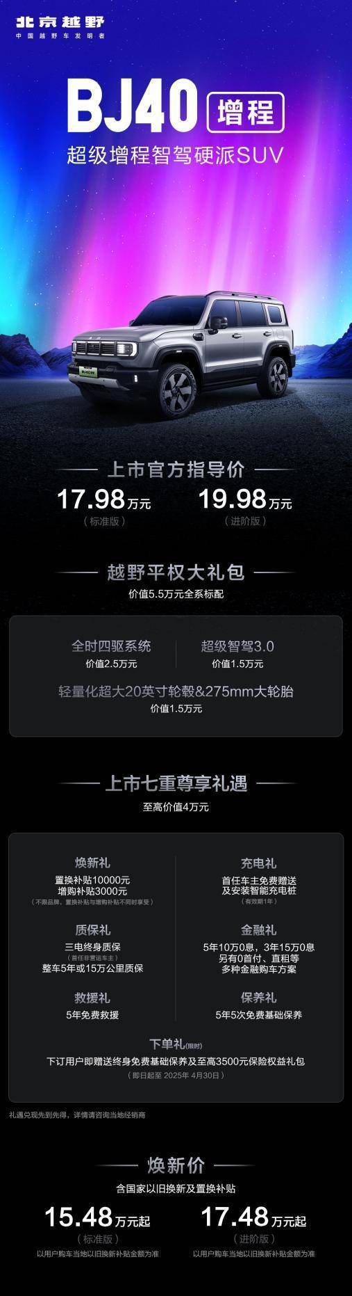 BJ40增程版上市,硬派SUV新選擇,煥新價低至15.48萬元起!