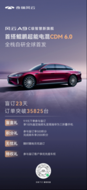 首搭鯤鵬超能電混CDM 6.0,奇瑞風云A9開啟C級混動旗艦新時代 首搭鯤鵬超能電混CDM 6.0,奇瑞風云A9開啟C級混動旗艦新時代