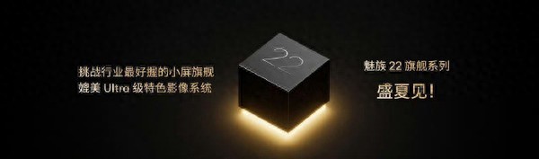 魅族22系列將于今夏發布 或成行業最好握的小屏旗艦