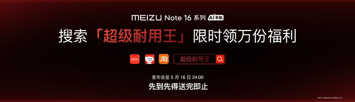 星紀魅族發布Note 16系列:千元機市場迎來“六邊形戰士”