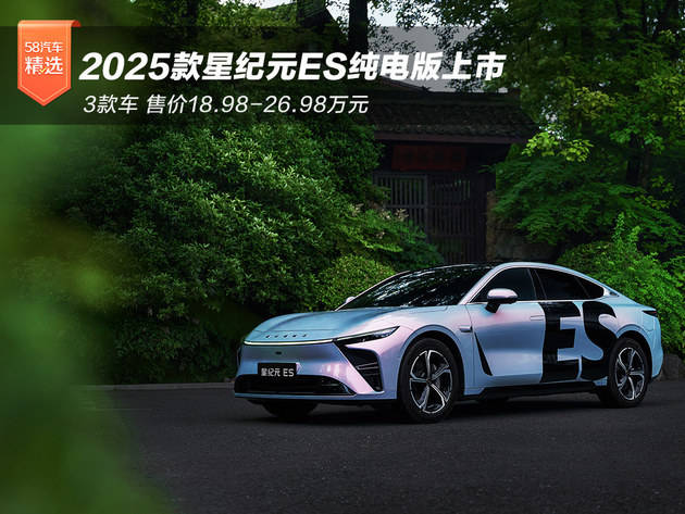 2025款星紀元ES純電版上市 3款車18.98萬起