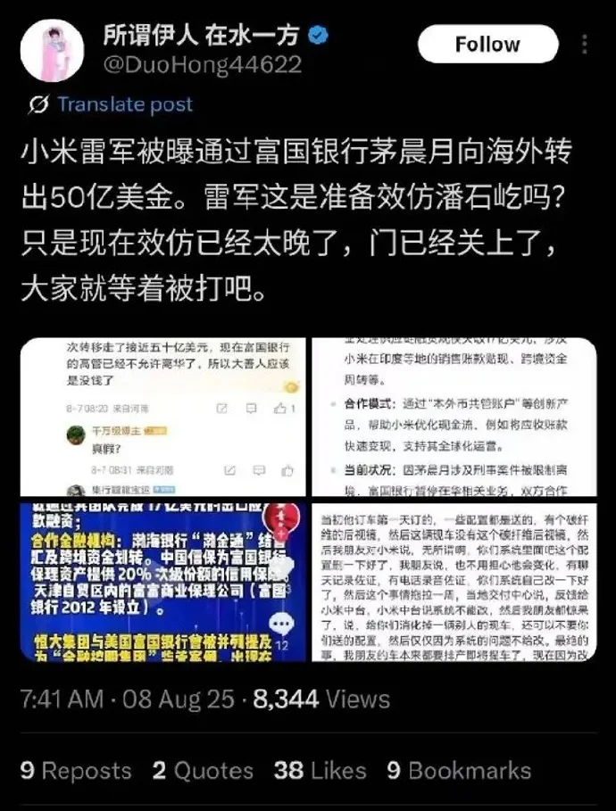 雷軍通過&ldquo;茅XX&rdquo;向海外轉50億美金？小米辟謠