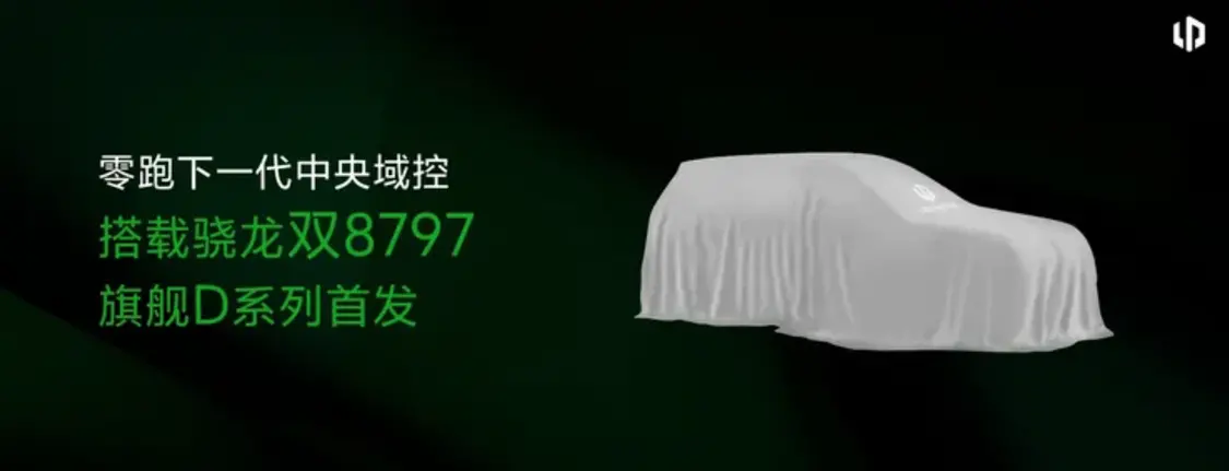 零跑不想再做「半價理想」或「半價特斯拉」了,他們的下一個目標(biāo)是高端化。