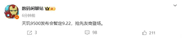 搶先高通!曝聯發科天璣9500定檔9月22日發布:首發X930超大核 搶先高通!曝聯發科天璣9500定檔9月22日發布:首發X930超大核