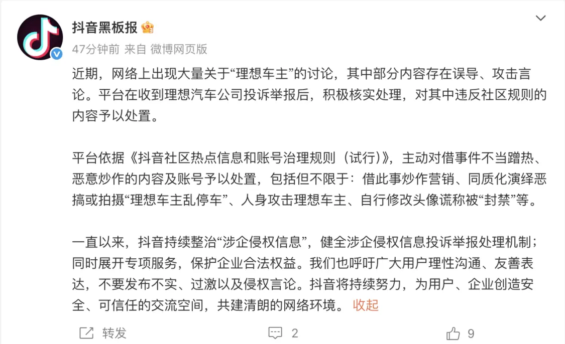 抖音宣布整治惡搞拍攝&ldquo;理想車主亂停車&rdquo;、人身攻擊理想車主的內容及賬號