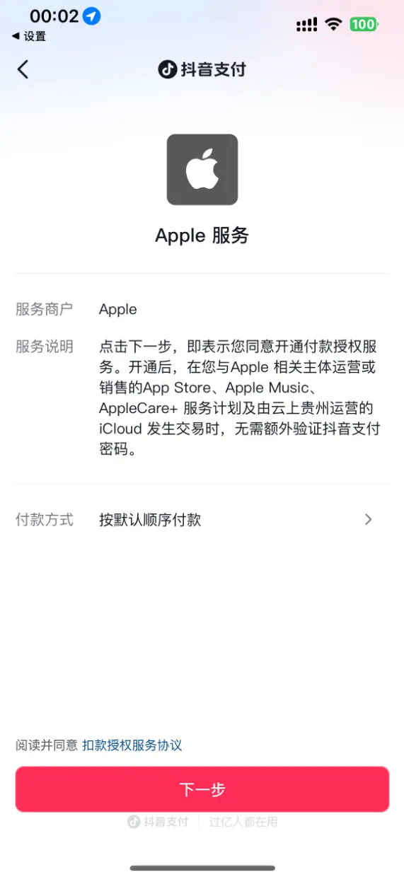 繼銀聯、支付寶、微信后 蘋果App Store中國區新增抖音支付