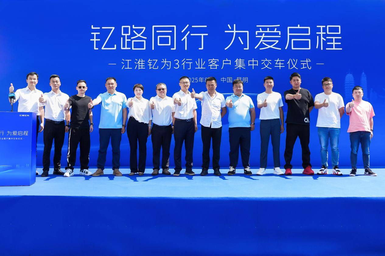 江淮釔為3批量交付云南市場 共筑綠色出行新生態