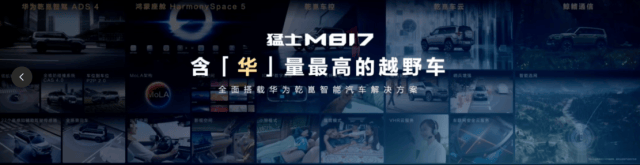 華為全棧技術賦能,猛士M817打造智能越野新玩法