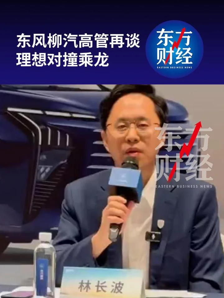 東風(fēng)柳汽總經(jīng)理林長(zhǎng)波再談理想i8、乘龍卡車(chē)對(duì)撞:我們保留訴訟權(quán)