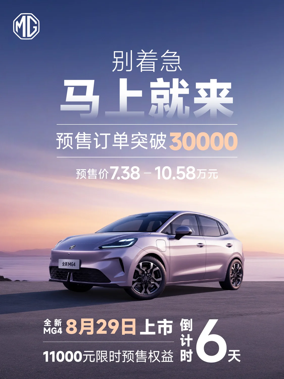 上汽名爵全新MG4預售訂單3萬臺:7.38萬元起,8月29日上市