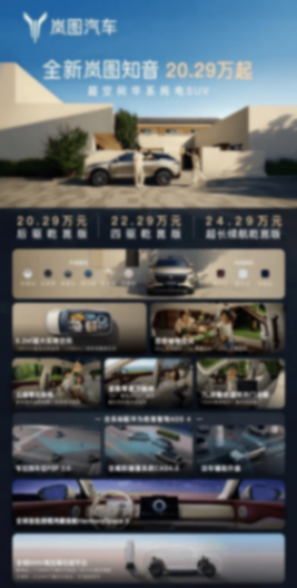 第五代純電SUV標(biāo)準(zhǔn)是什么?“寵愛配齊”的全新嵐圖知音告訴你!