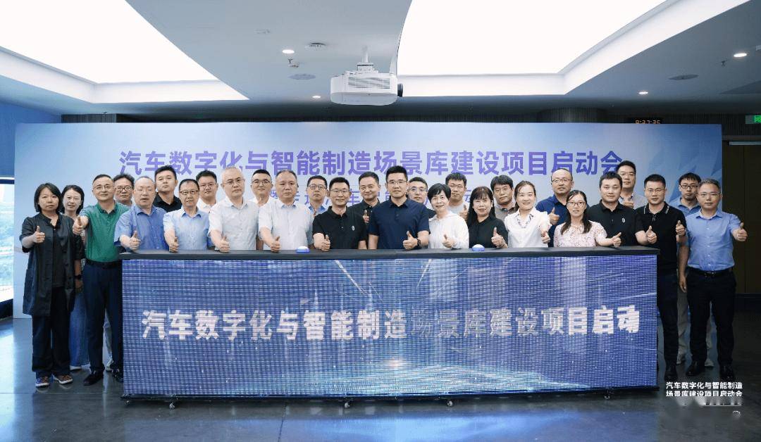 汽車數字化與智能制造場景庫建設項目正式啟動