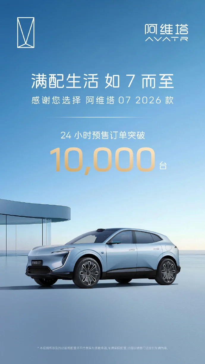 2026款阿維塔07車型預售24小時訂單破萬