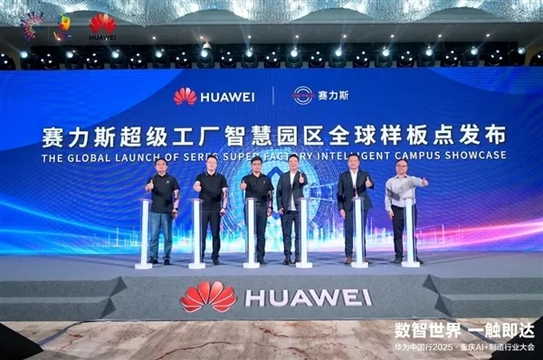 華為發(fā)布賽力斯超級(jí)工廠智慧園區(qū)全球樣板點(diǎn):關(guān)鍵生產(chǎn)工序100%自動(dòng)化 華為發(fā)布賽力斯超級(jí)工廠智慧園區(qū)全球樣板點(diǎn):關(guān)鍵生產(chǎn)工序100%自動(dòng)化