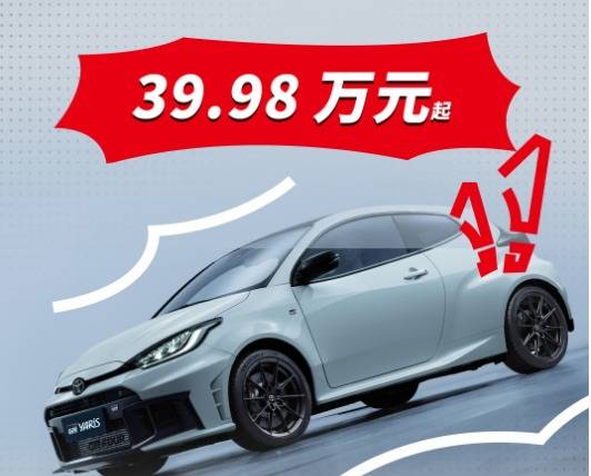 售價近40萬的豐田GR YARIS,究竟是誰的夢中情車?