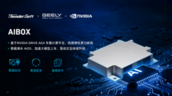中科創達與吉利聯合發布基于NVIDIA的創新產品AIBOX IAA 2025丨中科創達與吉利聯合發布基于NVIDIA的創新產品AIBOX