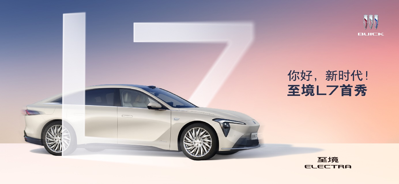 進擊新能源第一陣營  &ldquo;增程豪華轎車新標桿&rdquo;別克至境L7全國首秀