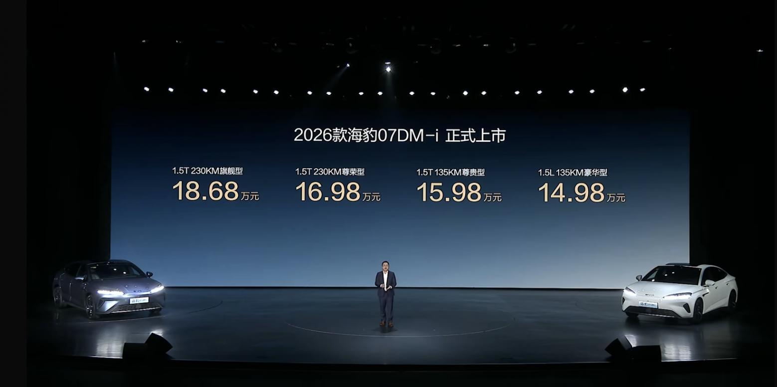 2026款海豹07 DM-i上市,售價14.98萬-18.68萬元 2026款海豹07 DM-i上市,售價14.98萬-18.68萬元