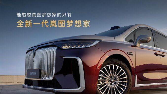 純電續航350km智能超混MPV，2026款嵐圖夢想家32.99萬起正式上市
