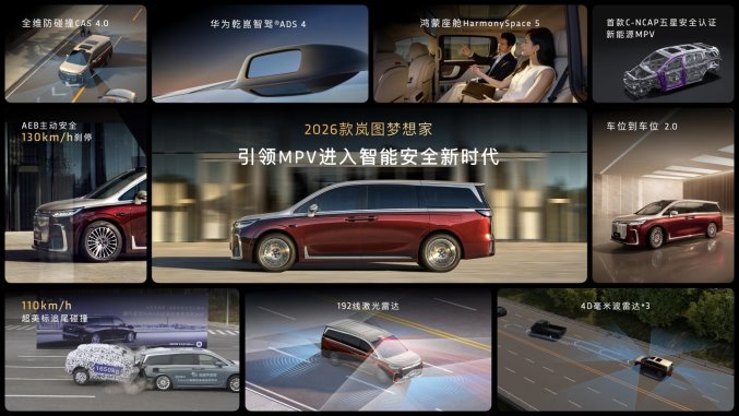 純電續航350km智能超混MPV，2026款嵐圖夢想家32.99萬起正式上市