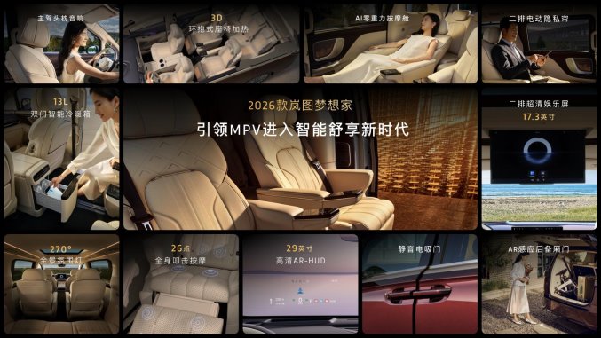 純電續航350km智能超混MPV，2026款嵐圖夢想家32.99萬起正式上市