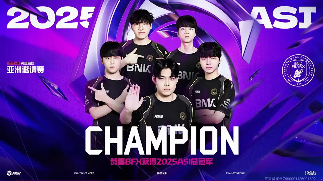 BFX力克DK收獲《英雄聯(lián)盟》2025 ASI冠軍,今年S賽14日開打