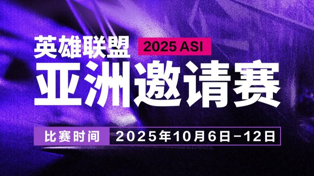 BFX力克DK收獲《英雄聯(lián)盟》2025 ASI冠軍,今年S賽14日開打