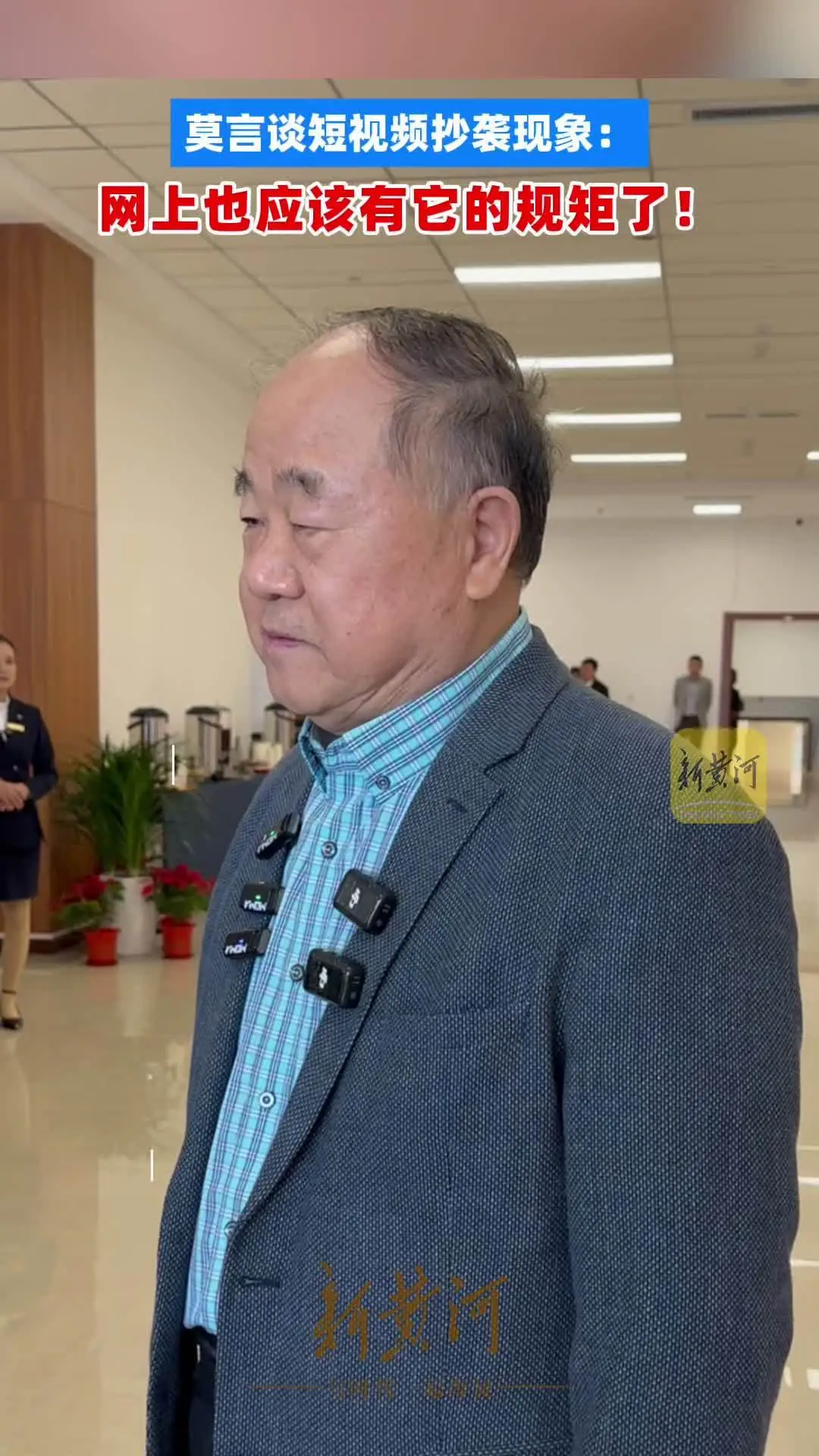 莫言談短視頻抄襲現象:網上也應該有它的規矩了,我現在看很多短視頻,也在互相抄襲