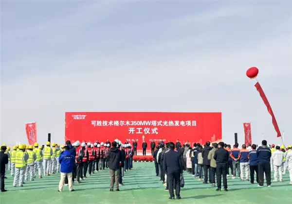 總投資54.35億元！全球單機規模最大光熱發電項目在青海開工