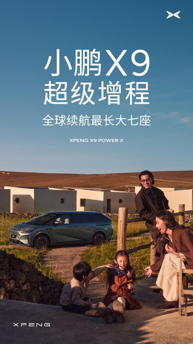 小鵬X9超級增程正式官宣，主打全球市場與大七座長續航