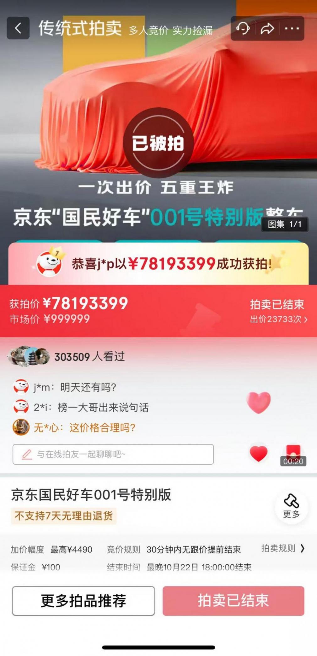 1元起拍，京東&ldquo;國民好車&rdquo;001號成交價超7800萬