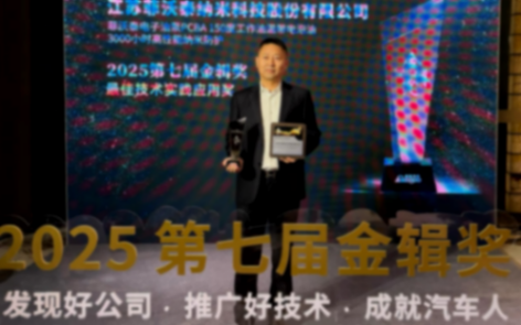 菲沃泰斬獲2025第七屆金輯獎最佳技術實踐應用獎，引領汽車電子納米防護新紀元